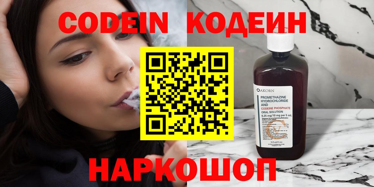 Кодеин Purple Drank Воронеж