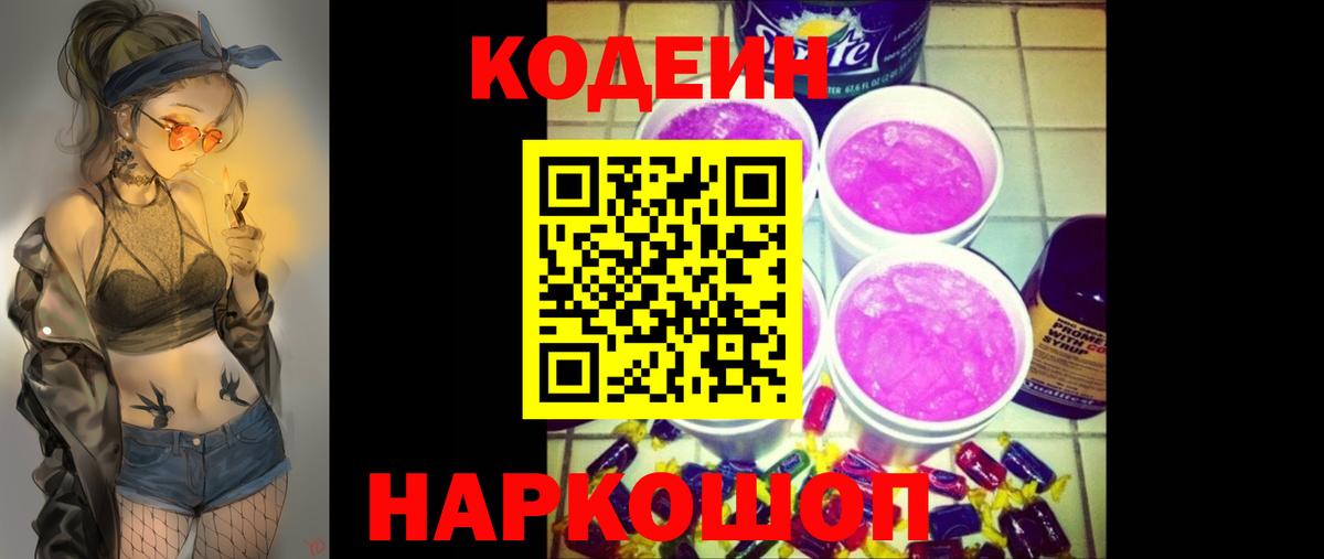 Кодеин напиток Lean (лин)  Codein Purple Drank  Вход с VPN  Воронеж 